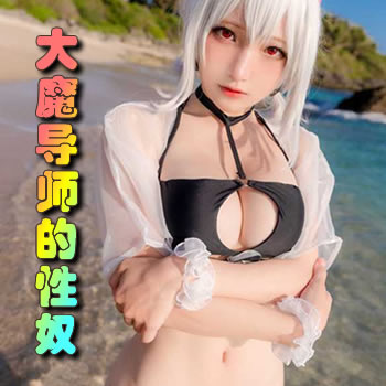 大魔导师的性奴试炼