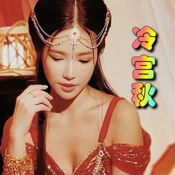 冷宫秋