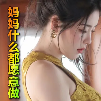 妈妈什么都愿意做